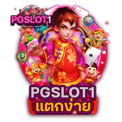 pgslot1 แตกง่าย